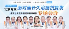 痛风/风湿骨病患者速看！北京3